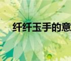 纤纤玉手的意思解释（纤纤玉手的意思）