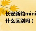 长安新豹mini（长安新豹mini和新豹外观有什么区别吗）