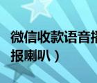 微信收款语音播报喇叭不响（微信收款语音播报喇叭）