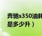 奔驰s350油耗（奔驰越野350的百公里耗油是多少升）