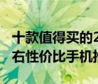 十款值得买的2000元手机排行榜（2000元左右性价比手机推荐）