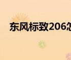 东风标致206怎么样（标志206质量如何）