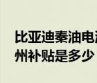 比亚迪秦油电混合价格2021款（比亚迪秦徐州补贴是多少）