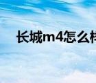 长城m4怎么样（长城m4这车怎么样啊）