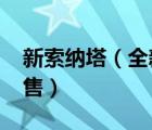 新索纳塔（全新现代索纳塔上市1618万元起售）