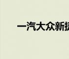 一汽大众新捷达报价（新款捷达售价）