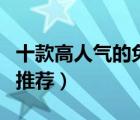 十款高人气的免漆室内门排行榜（免漆室内门推荐）