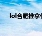 lol合肥推拿什么梗（合肥推拿什么梗）