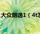 大众朗逸1（4t怎么样及大众朗逸14t怎么样）