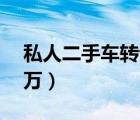 私人二手车转让皮卡（二手皮卡柴油车1到2万）