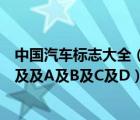 中国汽车标志大全（下列属于我国东风汽车标志图案的是及及及A及B及C及D）