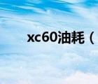 xc60油耗（沃尔沃xc60油耗怎么样）