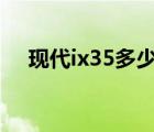 现代ix35多少钱（现代x35落地多少钱）