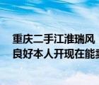 重庆二手江淮瑞风（11年的江淮瑞风20排量10万公里车况良好本人开现在能卖多少钱）