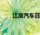 江淮汽车召回（江淮汽车是否招回）