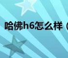 哈佛h6怎么样（哈佛H6怎么样优点与缺点）