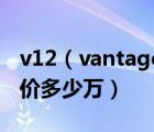 v12（vantage及阿斯顿马丁V12Vantage售价多少万）