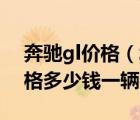 奔驰gl价格（北京奔驰GL400怎么样最低价格多少钱一辆）