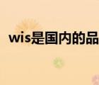 wis是国内的品牌（wis这个品牌信得过吗）