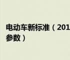 电动车新标准（2018年新国标电动车标准是最好具体到详细参数）