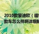 2010款蒙迪欧（福特蒙迪欧致胜及23及时尚型及2010款这款车怎么样啊详细解说下）