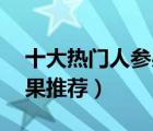 十大热门人参果排行榜（精选10款新鲜人参果推荐）