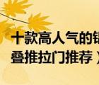 十款高人气的铝合金折叠门排行榜（铝合金折叠推拉门推荐）