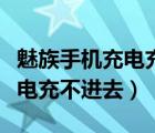 魅族手机充电充不进去灯一直闪（魅族手机充电充不进去）