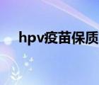 hpv疫苗保质期多久（疫苗保质期多久）