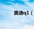 奥迪q1（奥迪Q1什么时候上市）