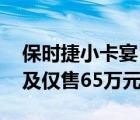 保时捷小卡宴（小卡宴保时捷macan怎么样及仅售65万元）