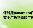 保时捷panamera白色（最近保时捷panamera新款在优酷有个广告特喜欢广告插曲请告）