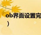 ob界面设置完整与精简的区别（ob界面设置）