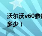 沃尔沃v60参数（体积62g质量60ml密度是多少）