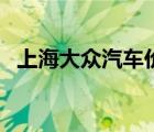 上海大众汽车价格表（上海大众汽车报价）