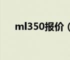 ml350报价（奔驰汽车ML350多少钱）