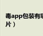 毒app包装有哪些东西（毒app的快递包装图片）