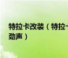 特拉卡改装（特拉卡25t柴油改机械泵改好后黑烟大及车没劲声）