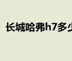 长城哈弗h7多少钱（长城哈弗h7最新报价）