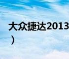 大众捷达2013（2013新捷达的各个方面如何）