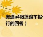 奥迪a4敞篷跑车报价（新奥迪A4敞篷版的目前什么价格懂行的回答）