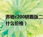 奔驰c200轿跑版二手车价格（二手奔驰C200K双门轿跑车什么价格）