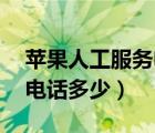 苹果人工服务电话是24小时（苹果人工服务电话多少）