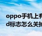 oppo手机上有hd标志怎么关掉（手机上有hd标志怎么关掉）