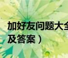 加好友问题大全及答案图片（加好友问题大全及答案）