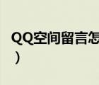 QQ空间留言怎么留图片（qq留言怎么留图片）