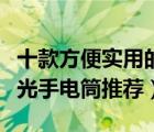 十款方便实用的充电手电筒排行榜（充电式强光手电筒推荐）