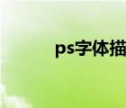 ps字体描边在哪（ps字体描边）