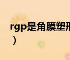 rgp是角膜塑形镜吗（rgp和角膜塑形镜区别）