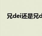 兄dei还是兄die歌曲（兄dei还是兄die）